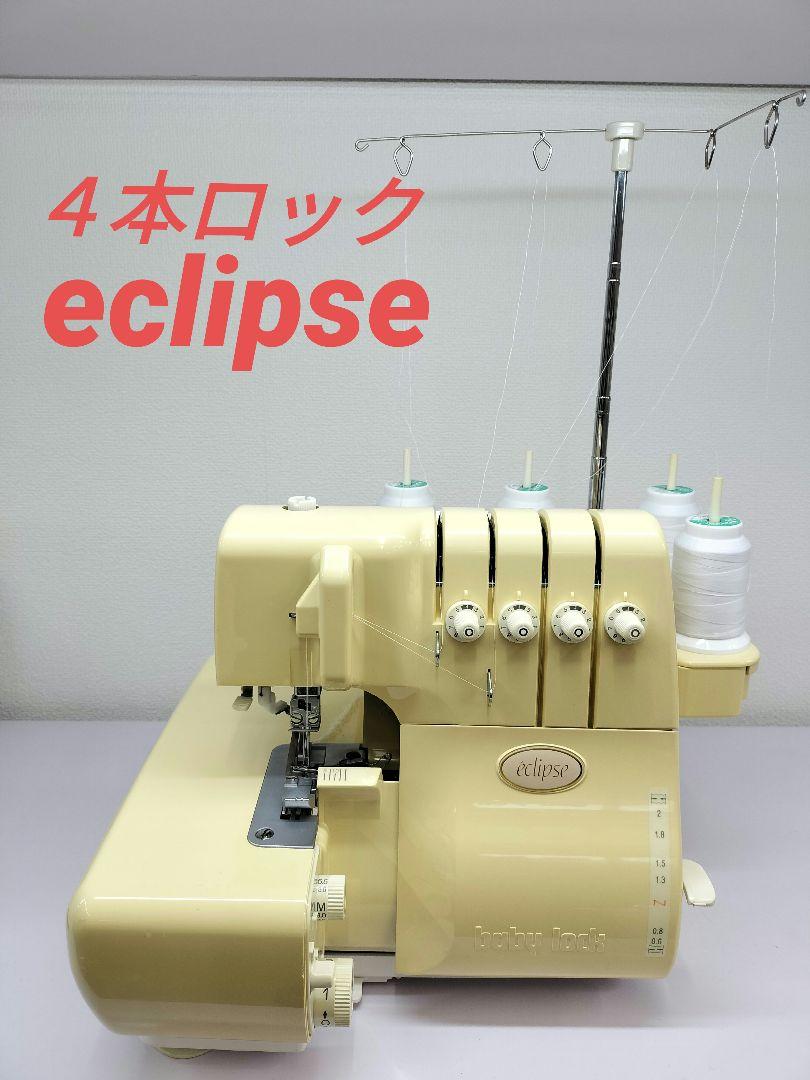 ベビーロック　２本針４本糸ロックミシン　eclipse　baby lock