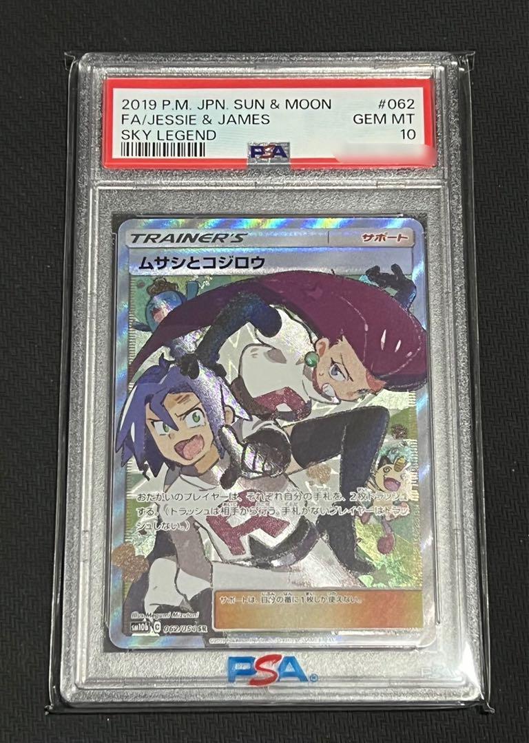 PSA10】ムサシとコジロウ SR卸売 通販