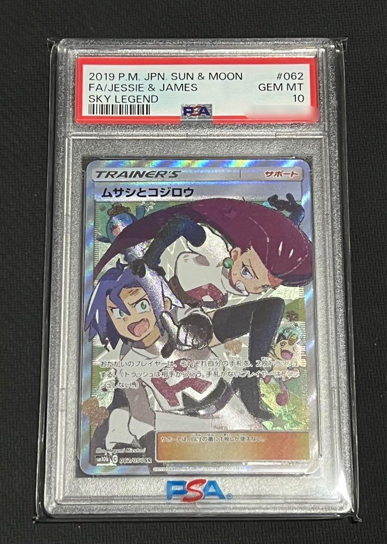 ポケカ　ムサシとコジロウ　SR PSA10