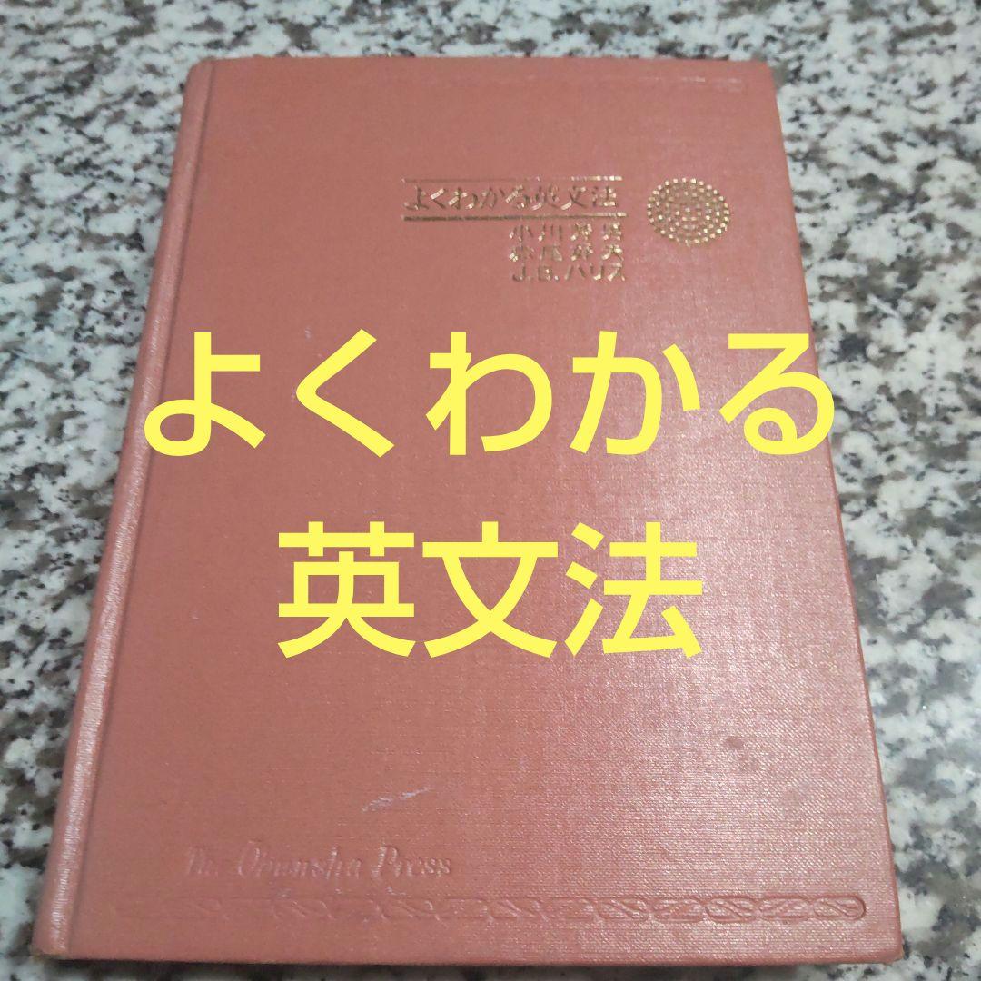 よくわかる英文法/小川芳男 赤尾好夫 J. B. ハリス/旺文社