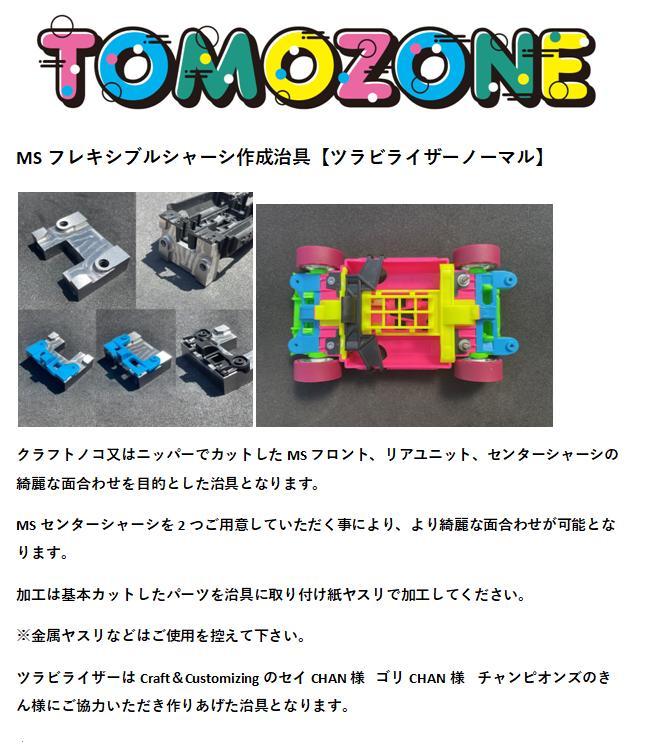 TOMOZONE　ミニ四駆　Sツラビライザー（スペシャル） TOMOZONE ミニ四駆 Nツラビライザー - メルカリ