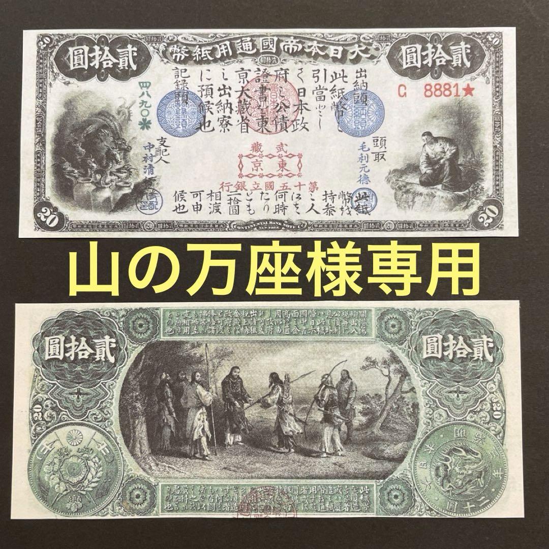 旧国立銀行券5種、新国立銀行券２種、大黒10•5円、めがね【レプリカ】各2枚
