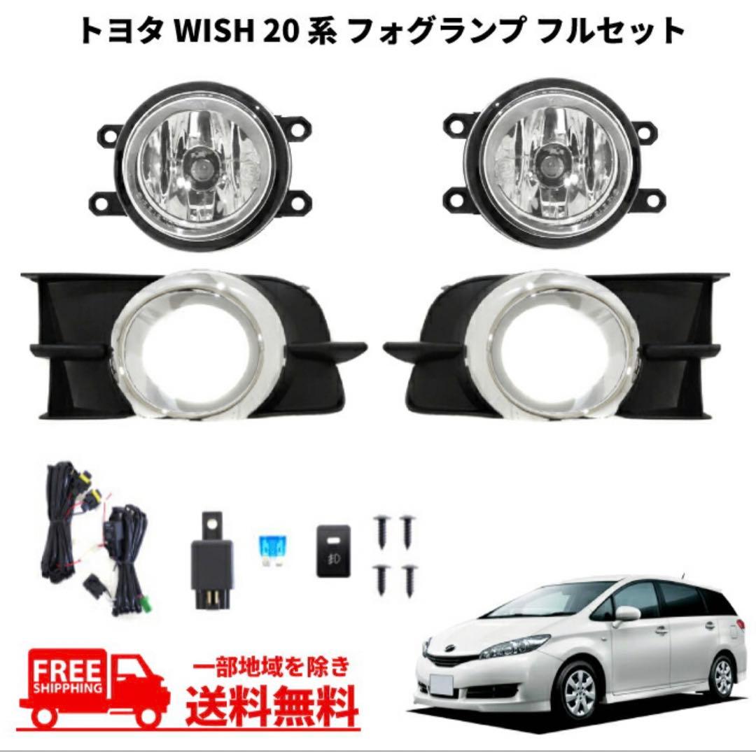 最高の 20系ウィッシュ フォグセット ライト - baznas.linggakab.go.id
