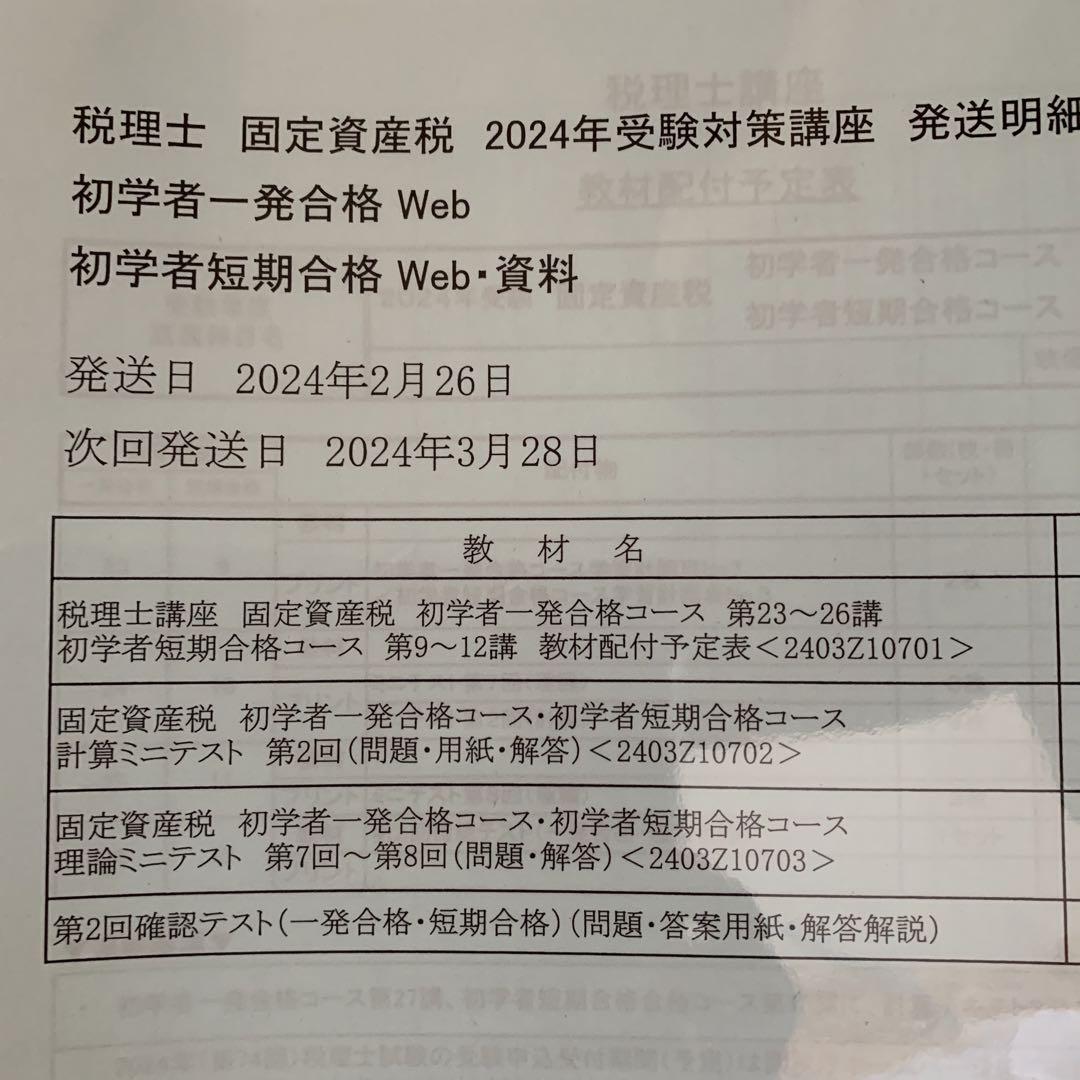 2024年大原 税理士試験 固定資産税 初学者短期合格コース フルセット