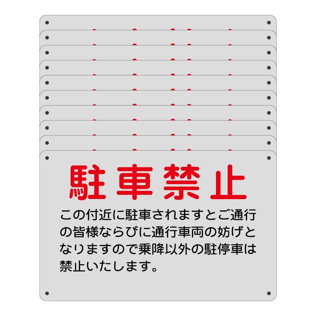 (10枚入)【送料無料】PVC 駐車禁止 看板315x200x1mm防水耐候