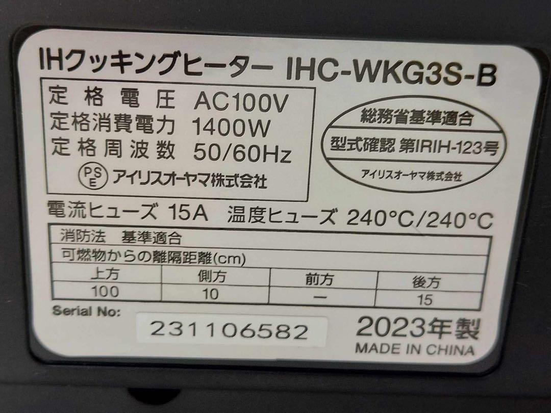 アイリスオーヤマ IHクッキングヒーター IHC-WKG3S-B 2023年製