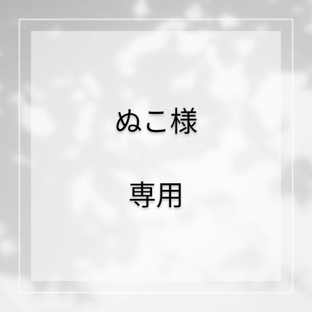 ぬこ様 リクエスト 7点 まとめ商品