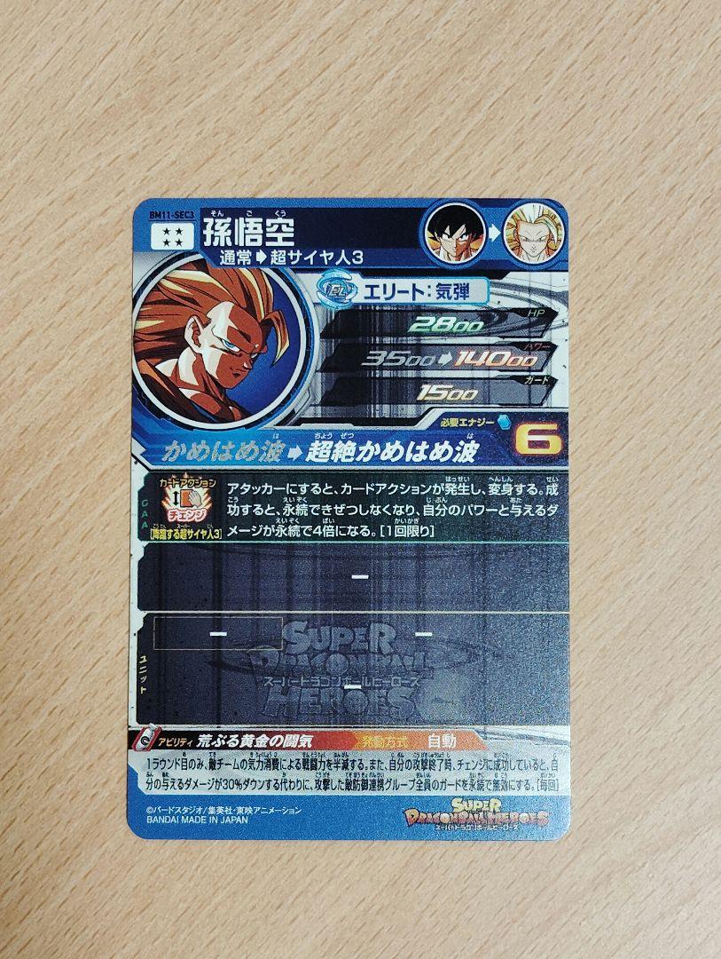 スーパードラゴンボールヒーローズ　BM11-SEC　孫悟空