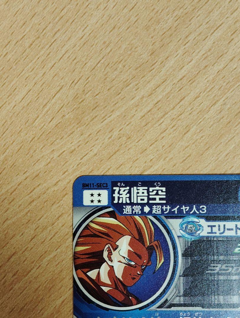 スーパードラゴンボールヒーローズ　BM11-SEC　孫悟空