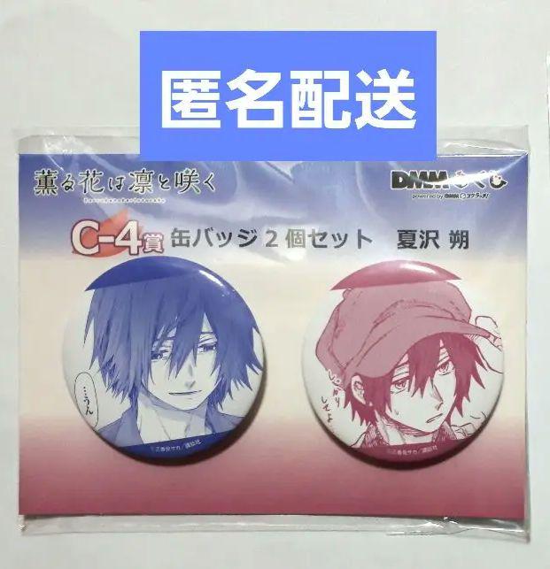 薫る花は凛と咲く DMMくじ 夏沢朔 缶バッジ&プリズムアクリル