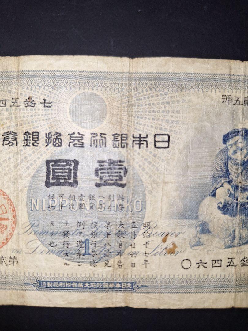 大黒1円 〇六四五參七 1円札 旧紙幣 旧貨幣 古紙幣 古札 古銭 昔のお札 画像3