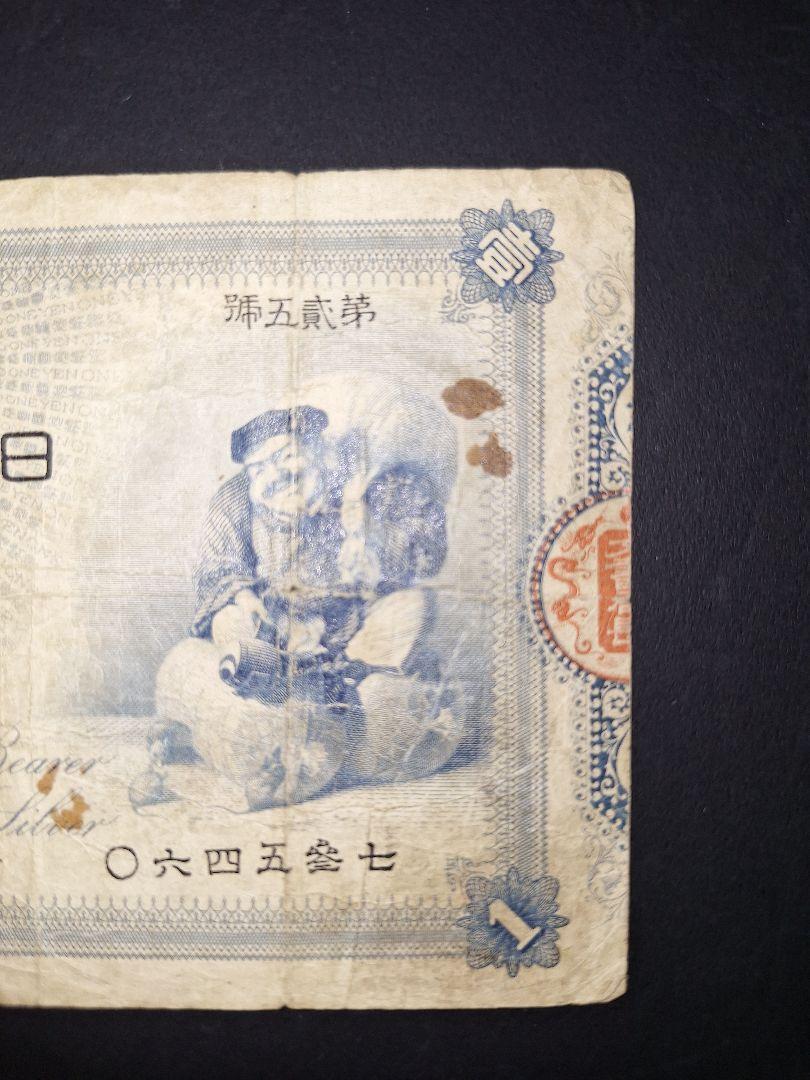 大黒1円 〇六四五參七 1円札 旧紙幣 旧貨幣 古紙幣 古札 古銭 昔のお札 画像4