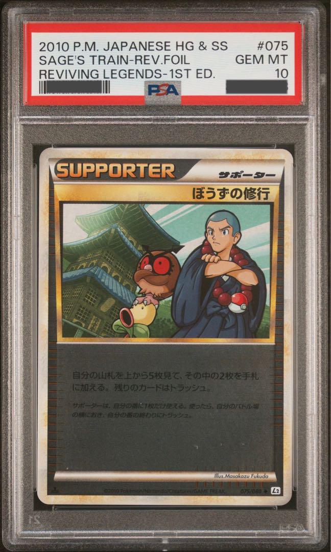 ポケモンカード　ぼうずの修行　レジェンド　ミラー　PSA10