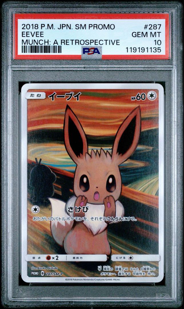 ムンク イーブイ PSA10