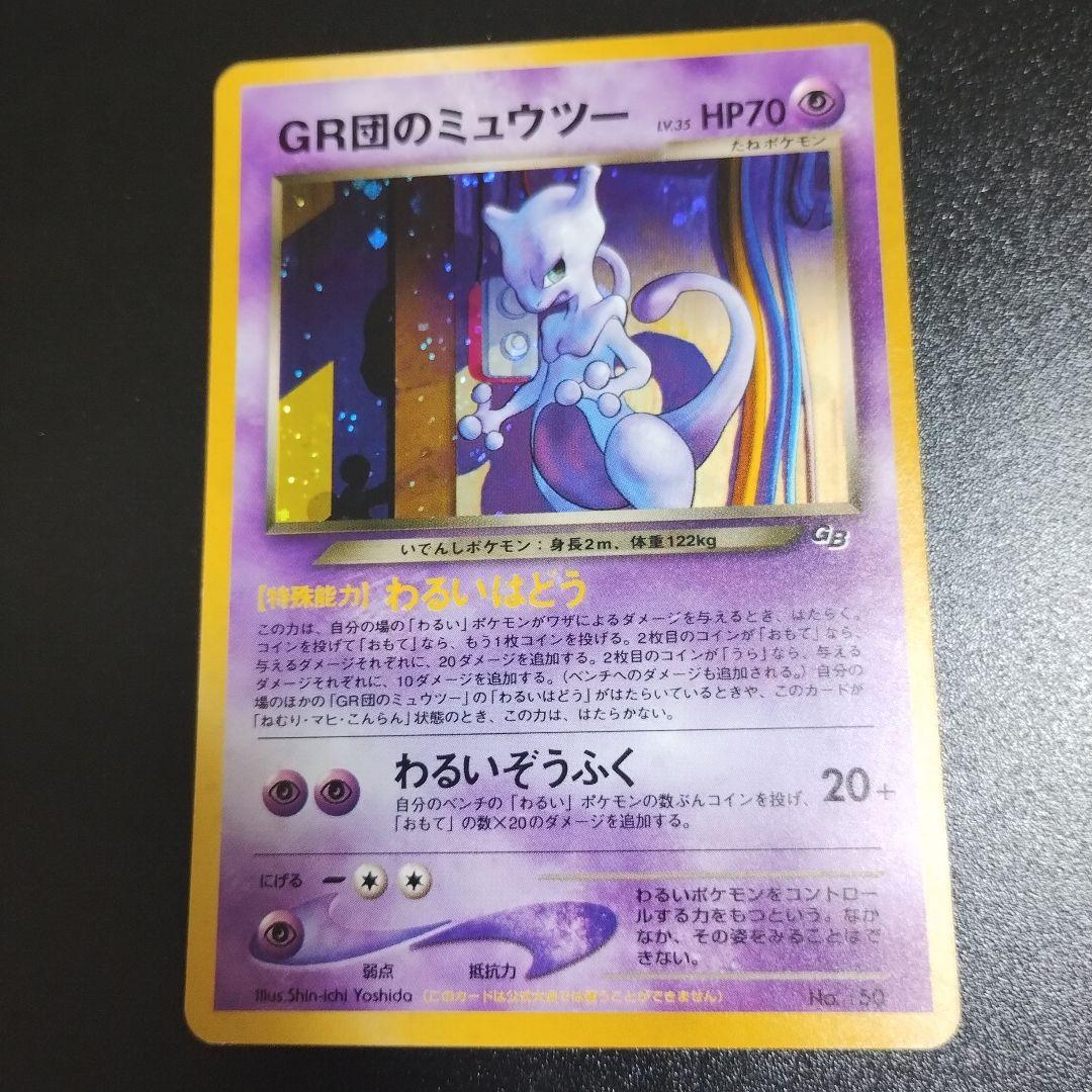 ワンオ−ナ−様、未使用カ−ド、GR団のミュウツー_「ポケモンGB2 GR団参上!