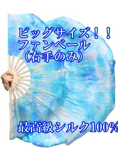 新品★ビッグフラッターファンベール★右手★紫青水色！100％シルク 新作新品】ビッグフラッターファンベール☆右手☆青タイダイ