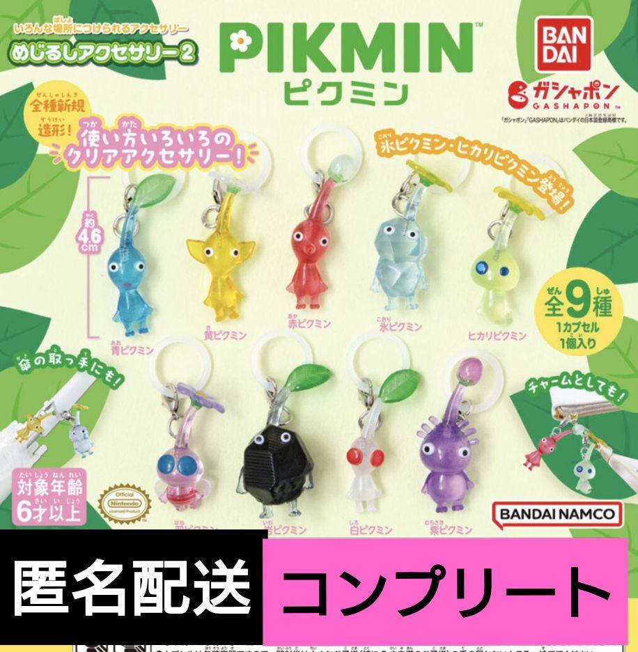 【送料無料ライン/39ショップ】 めじるしアクセサリー2 PIKMIN 9種 ガチャ コンプリート キャラクターグッズ