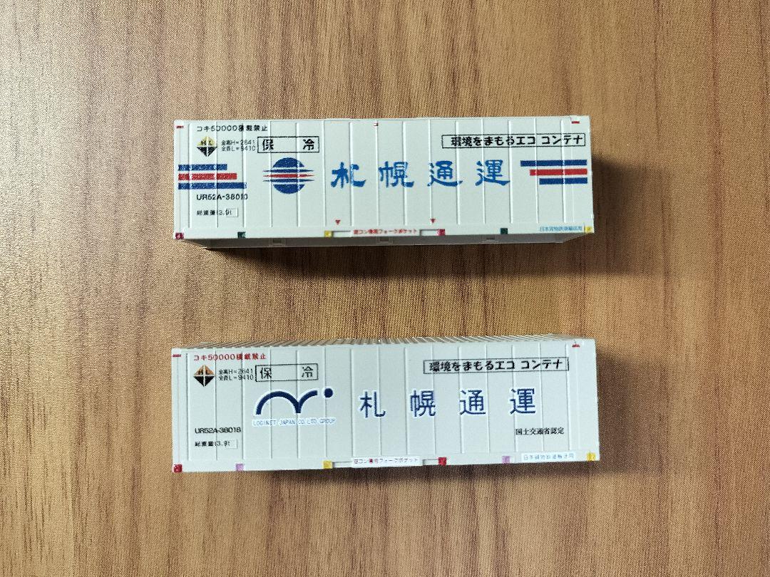 朗堂 札幌通運コンテナ2種 定番 www.shelburnefalls.com