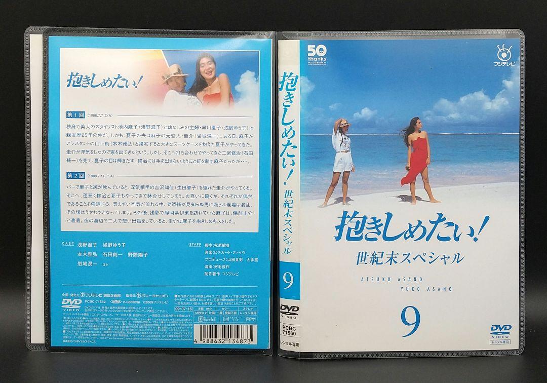 抱きしめたい! 全9巻セット」浅野温子/浅野ゆう子/本木雅弘□DVD