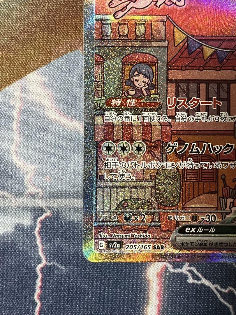 ミュウex SAR SV2a ポケモンカード151 205/165