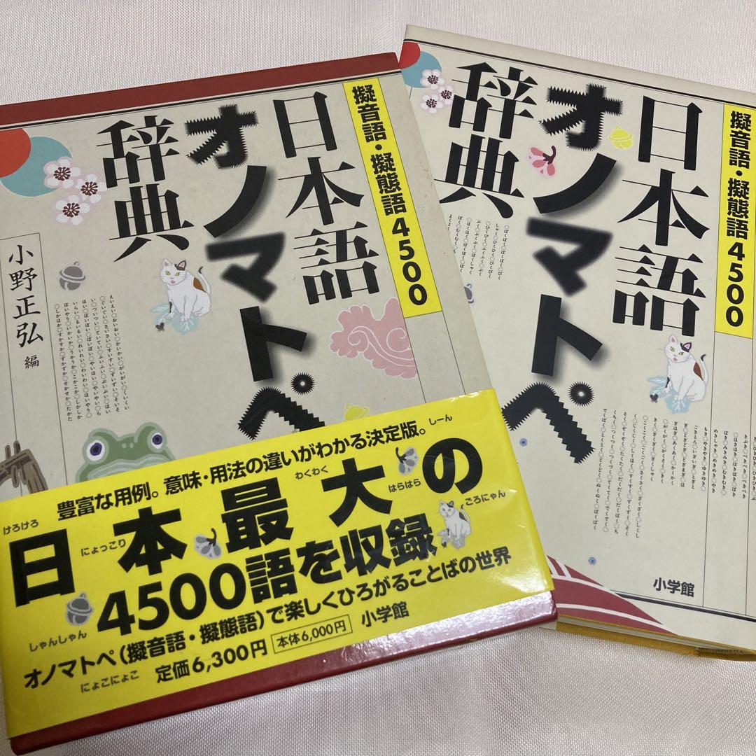 日本語オノマトペ辞典 : 擬音語・擬態語4500