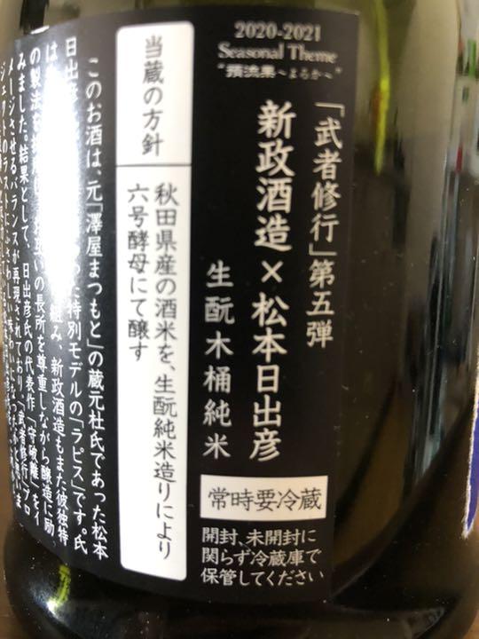【空瓶】新政酒造 × 松本日出彦 武者修行 5弾 瑠璃(ラピス)直汲み