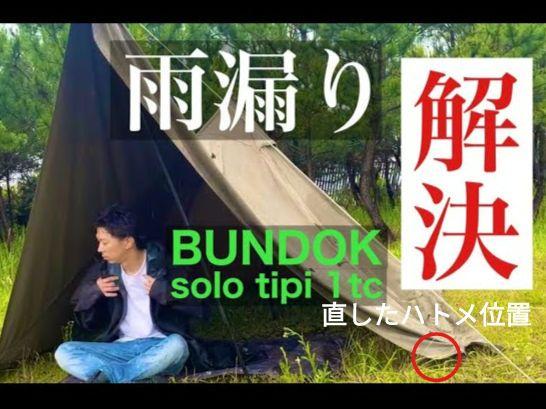 美品】 BUNDOK ソロティピー1tc カーキ フロントウォール他付属