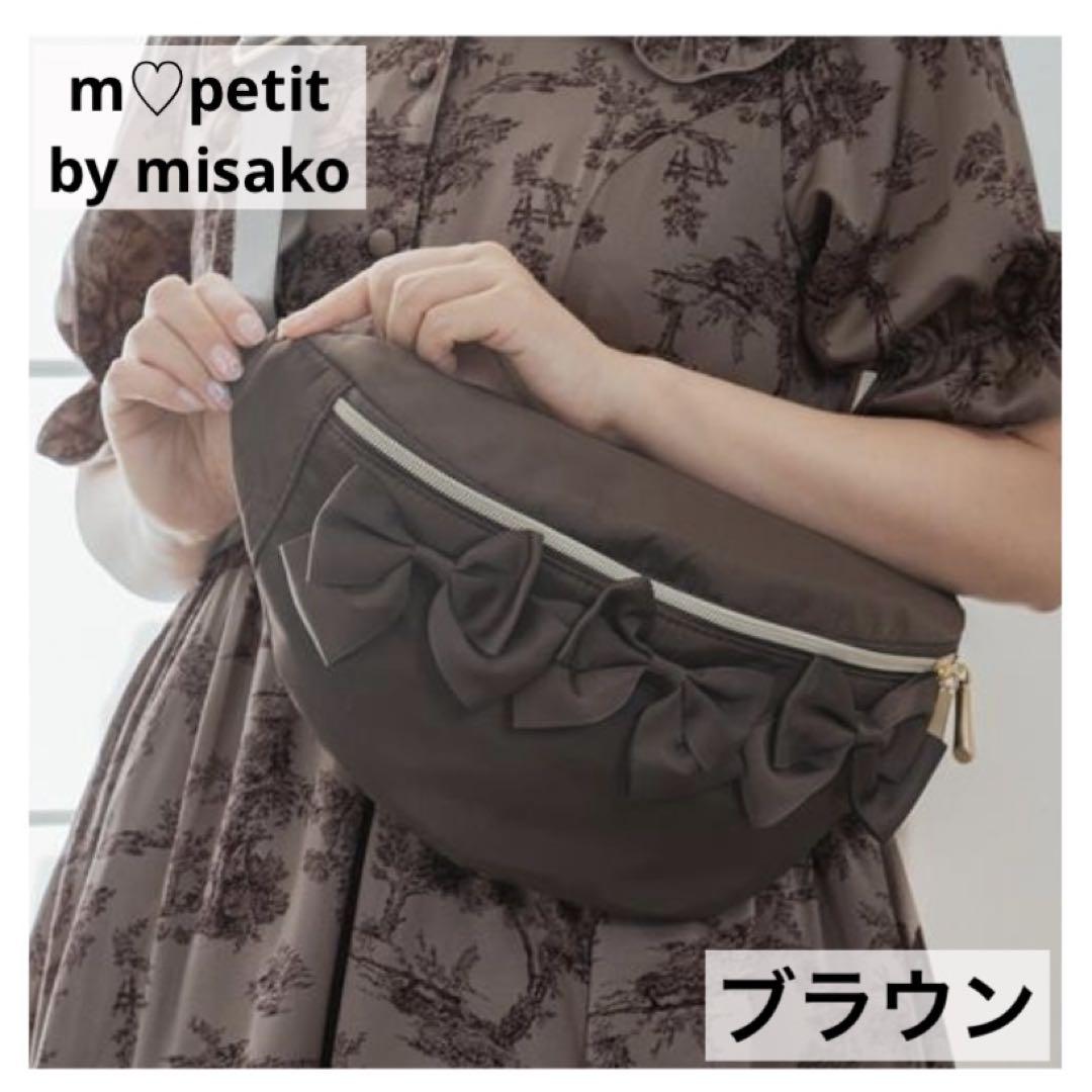 新作m♡petit 青木美沙子ブラックボディバッグ （青木美沙子