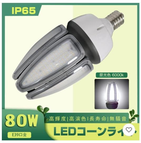 LEDコーンライト 80W IP65 3000K電球色
