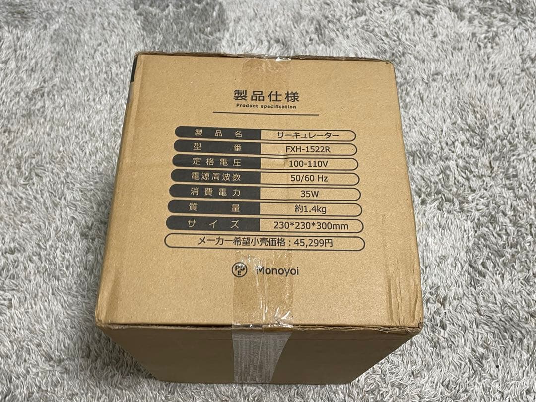 新品未使用、サーキュレーター