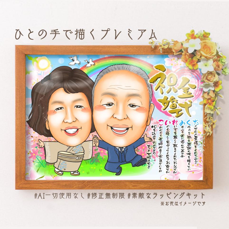 似顔絵結婚記念日・金婚式・名前ポエム・２名・空に舞う桜
