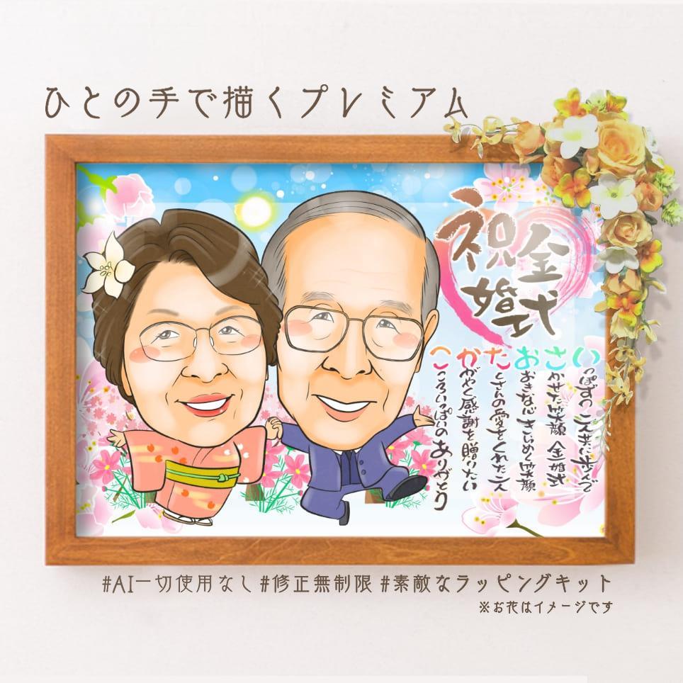 似顔絵結婚記念日・金婚式・名前ポエム・２名・空に舞う桜