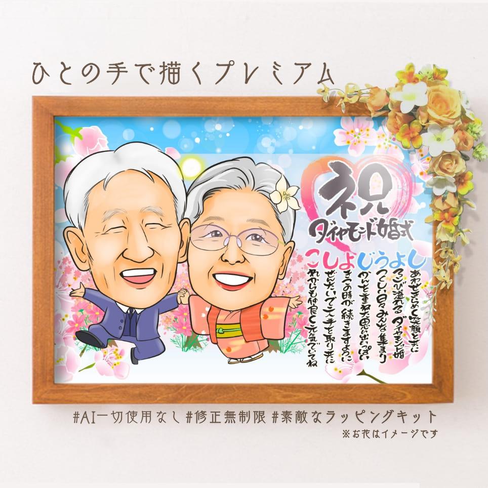 似顔絵結婚記念日・金婚式・名前ポエム・２名・空に舞う桜