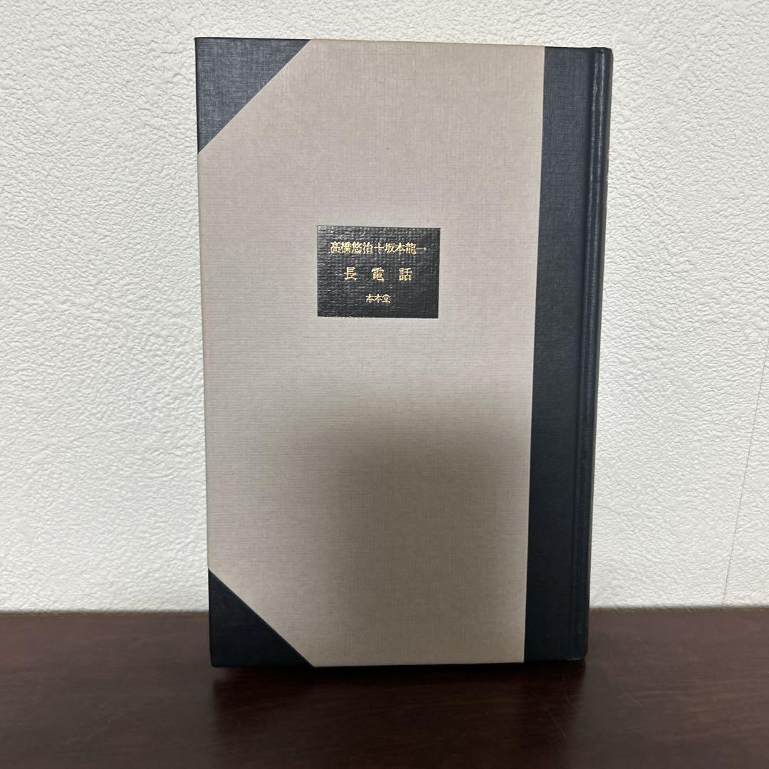 （希少初版）　坂本龍一　高橋悠治　「長電話」