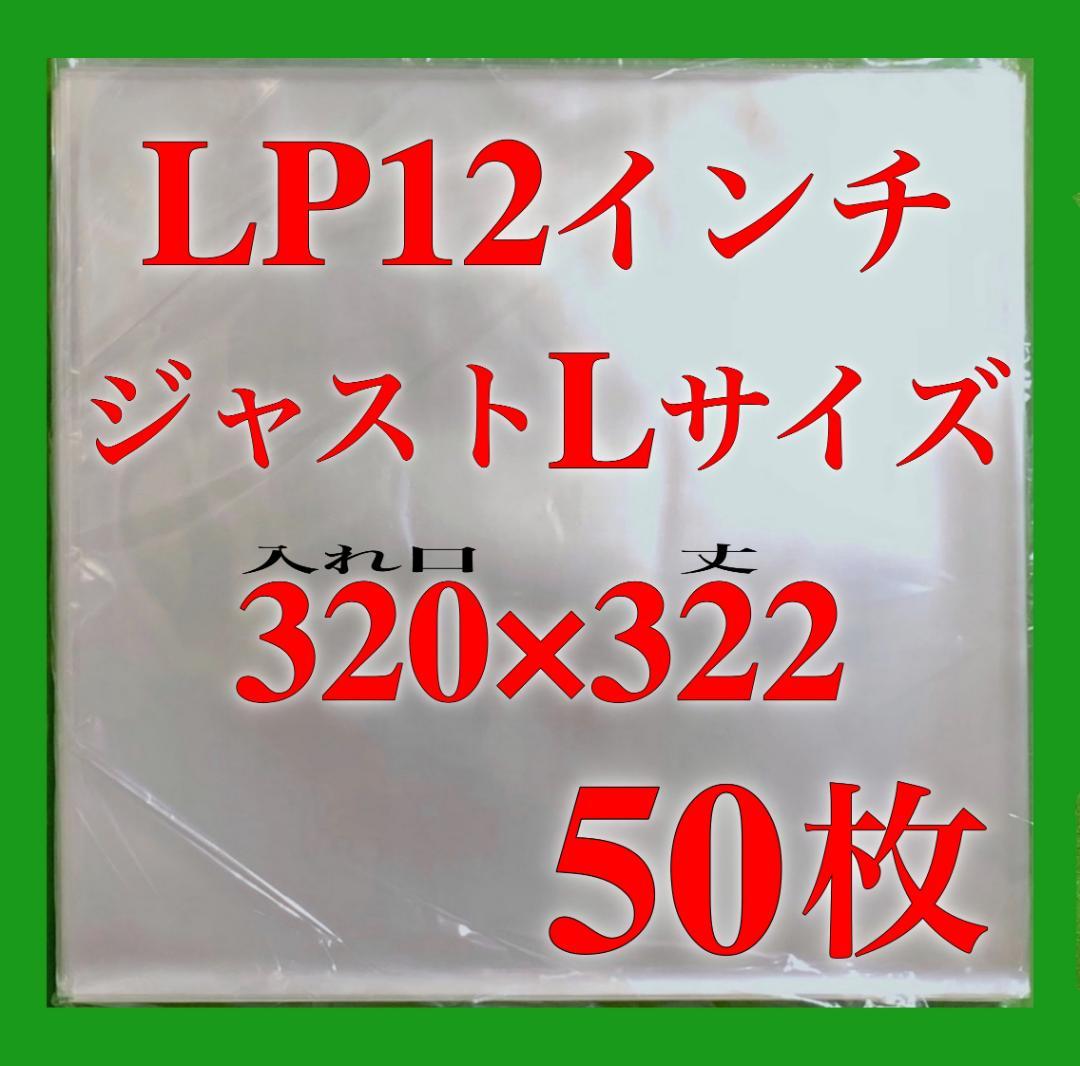 330円 【2021最新作】 LP ジャストLサイズ 外袋 50枚 0.09 320×322 レコード 保護袋 330円 【2021最新作】 LP ジャストLサイズ 外袋 50枚 0.09 320×322 レコード 保護袋