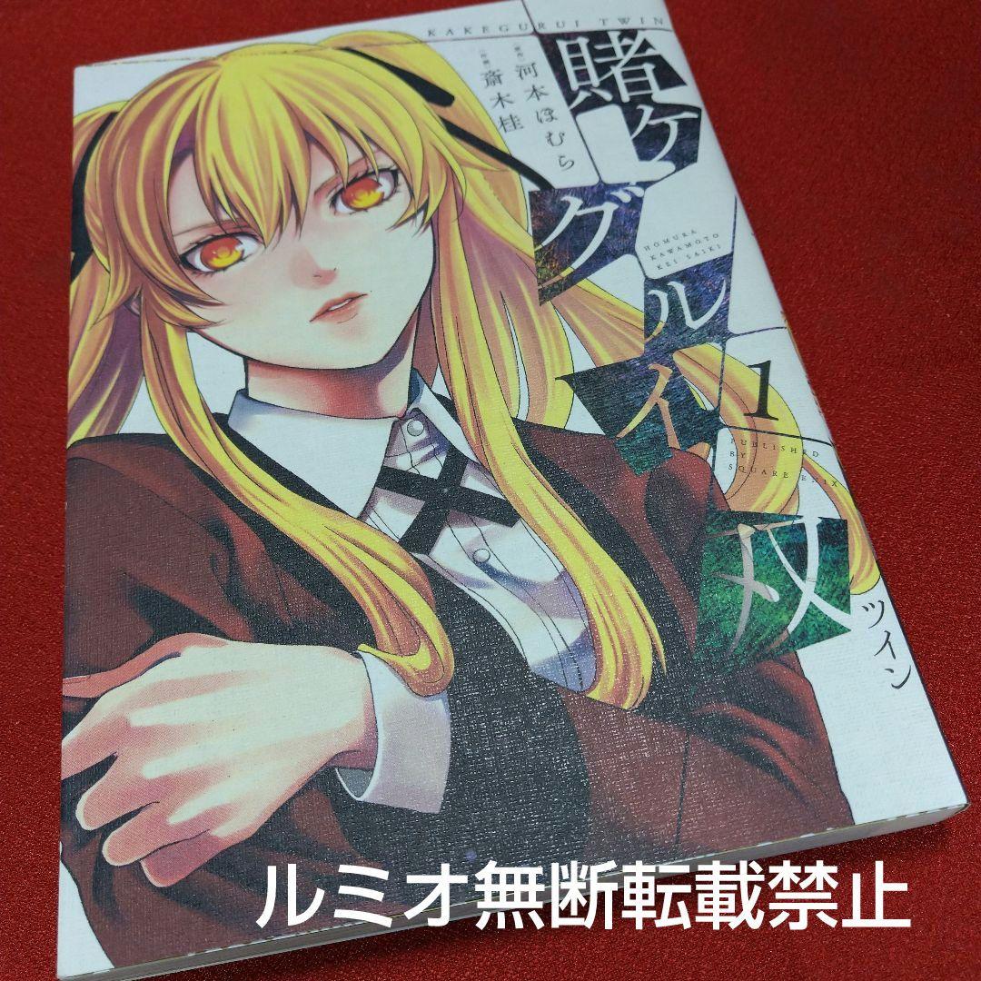 賭ケグルイ双 (1巻〜11巻)斎木桂 青年漫画