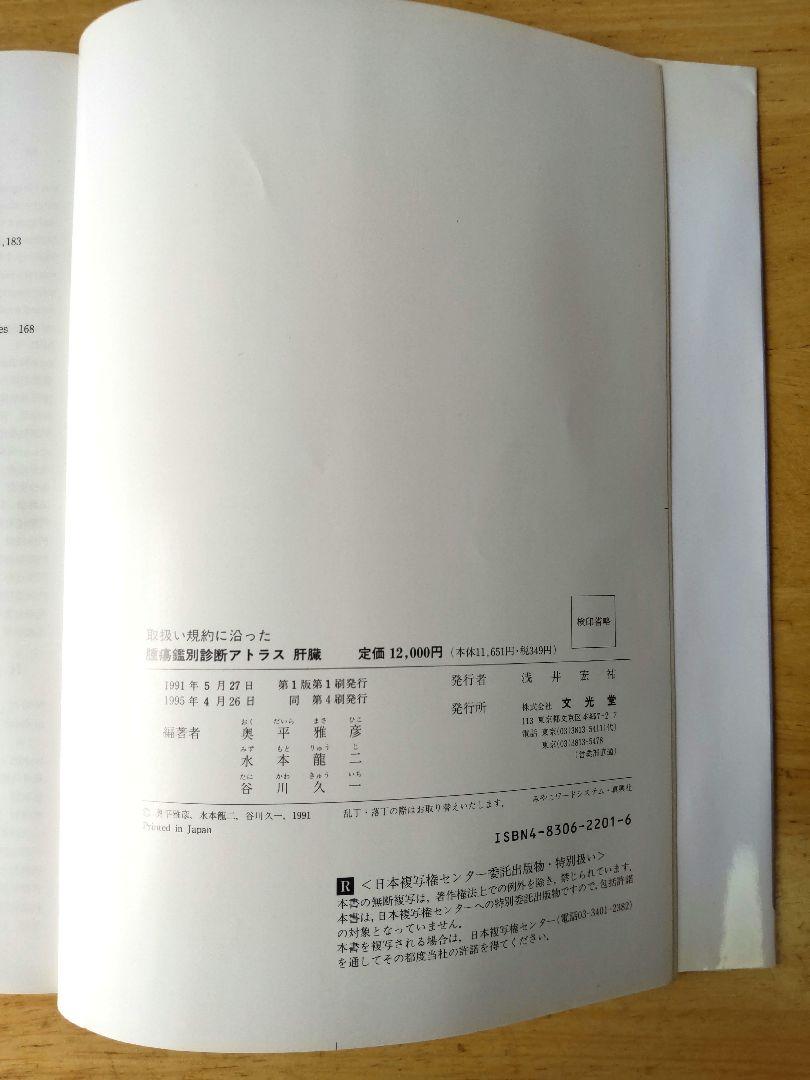 「肝臓」取扱い規約に沿った腫瘍鑑別診断アトラス