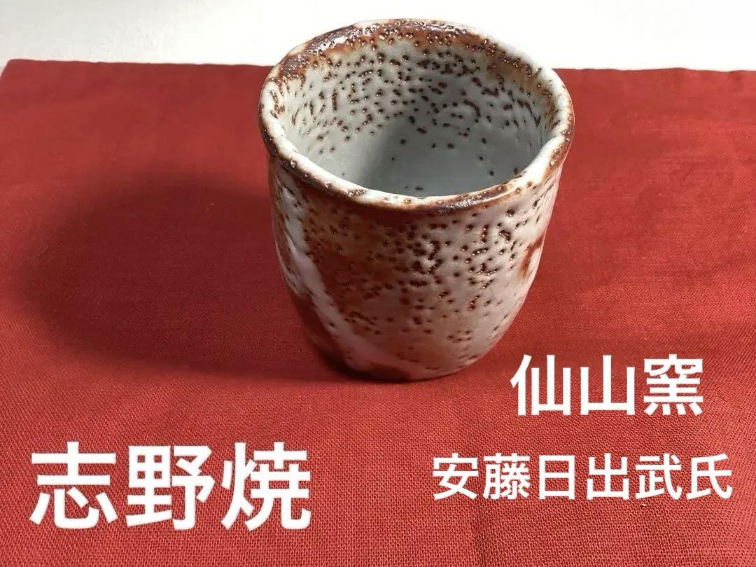 安藤日出武氏作志野湯呑み