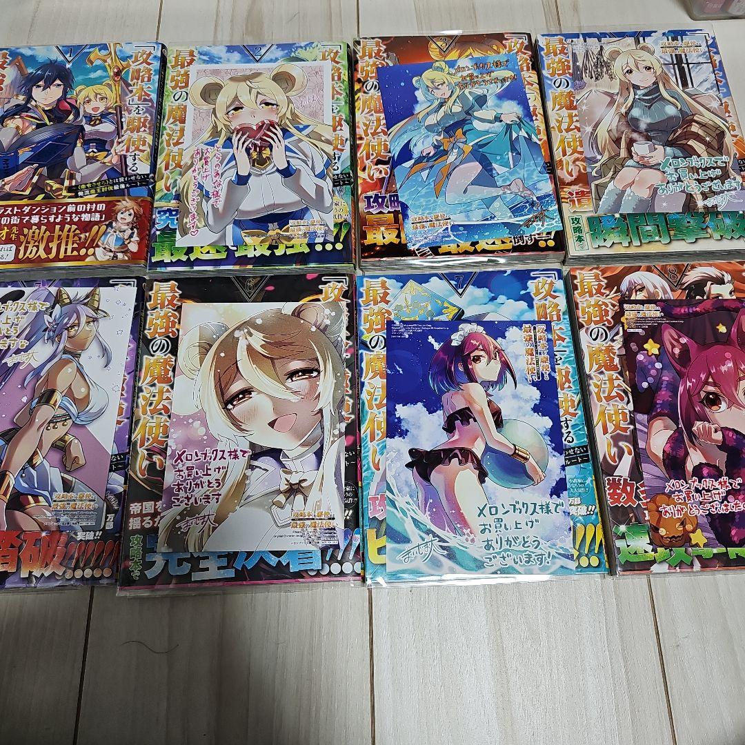 「攻略本」を駆使する最強の魔法使い (1-13巻)　全巻初版　2巻以降特典あり