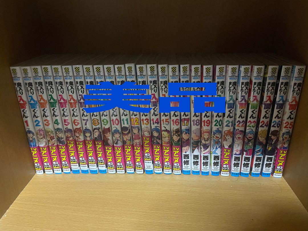 魔入りました！入間くん　1〜43巻　全巻セット　美品　最新刊