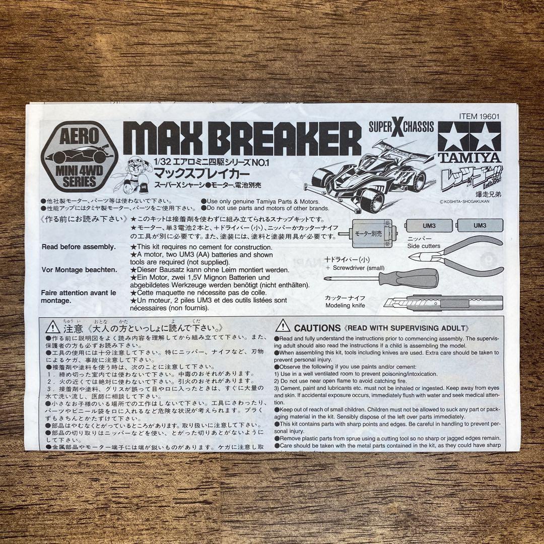 ミニ四駆 マックスブレイカー & シャドウブレイカーZ-3