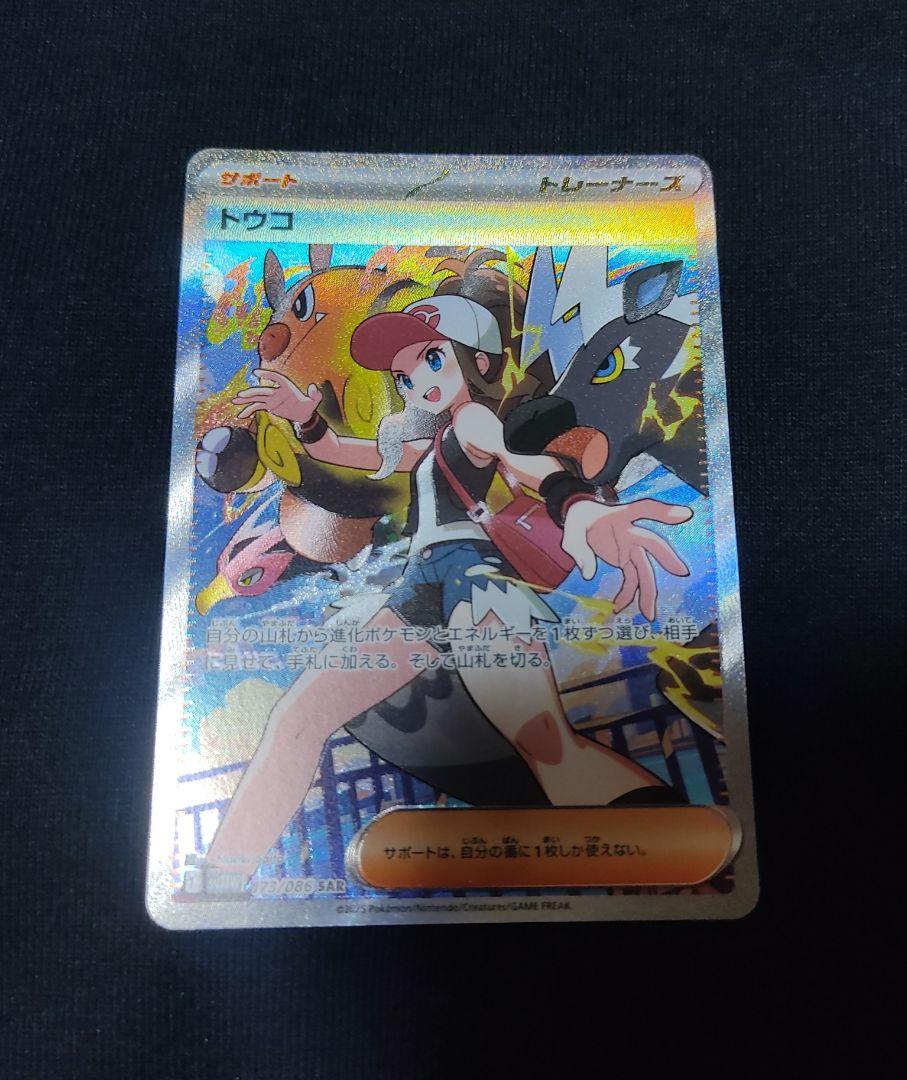 ポケモンカード トウコ SAR - メルカリ