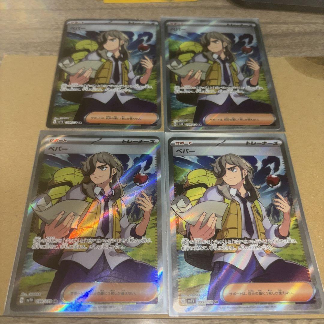 ポケモンカード、ペパーSR4枚
