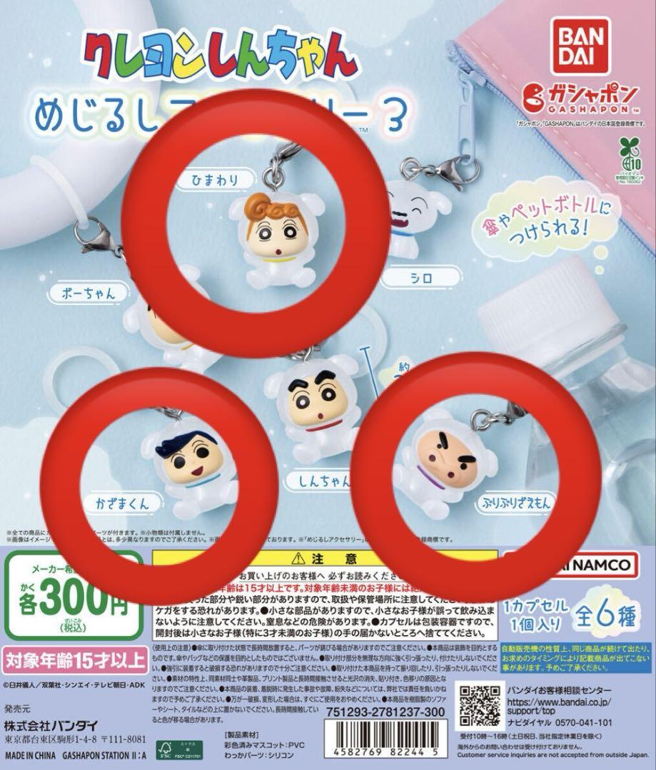 クレヨンしんちゃん めじるしアクセサリー3 - メルカリ