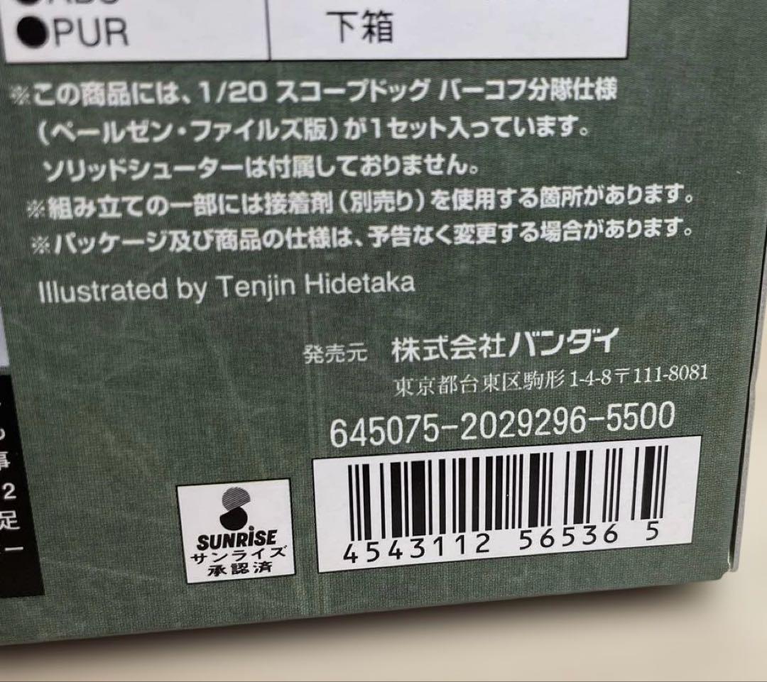 バンダイ 1/20 スコープドッグ バーコフ分隊仕様 ペールゼン・ファイルズ版