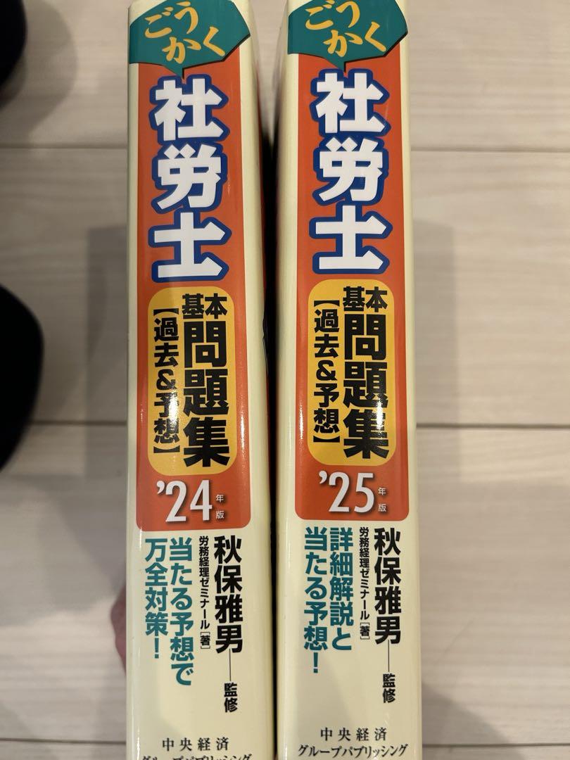 ごうかく社労士 2024・2025 2冊セット