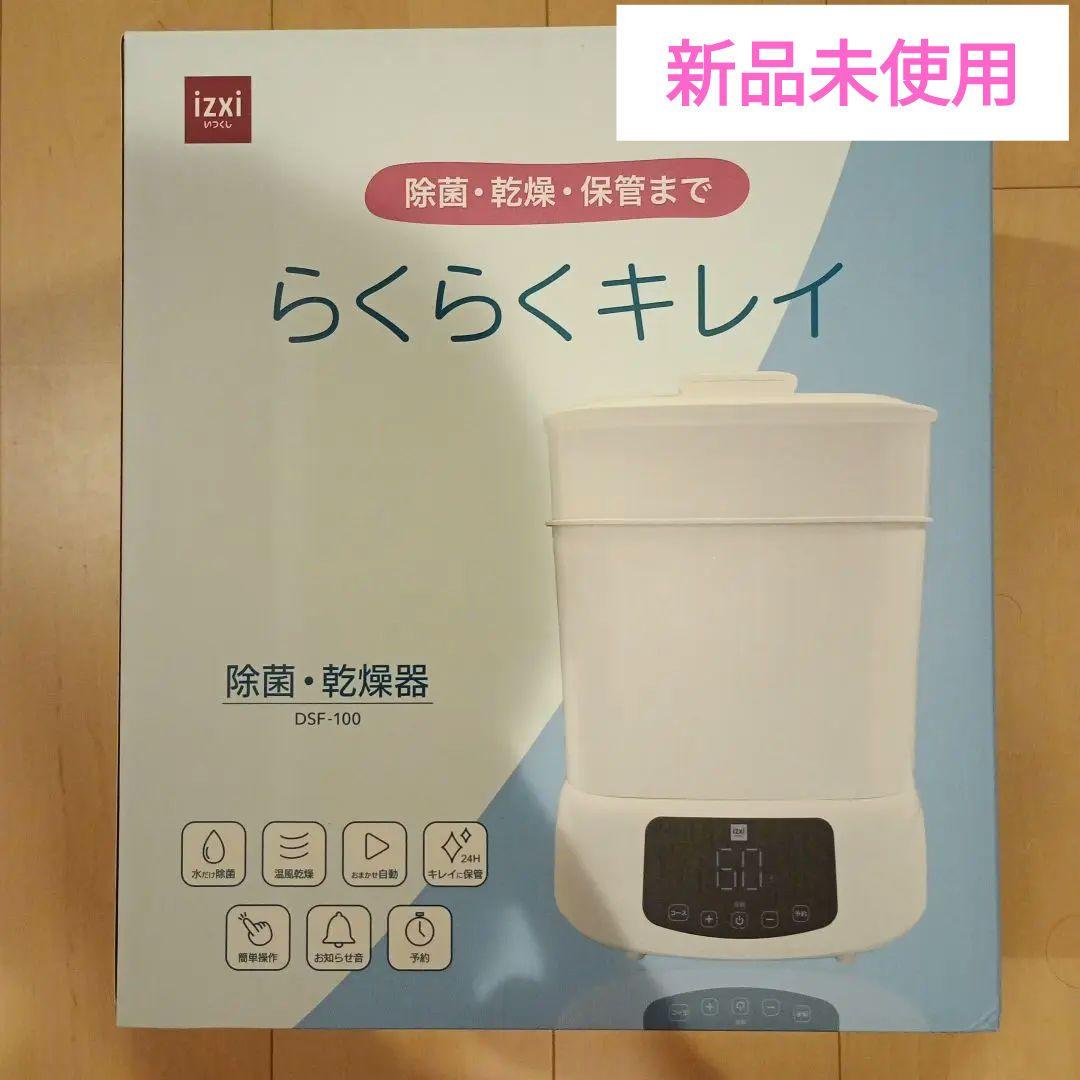 いつくし izxi スチーム除菌乾燥機 DSF-100