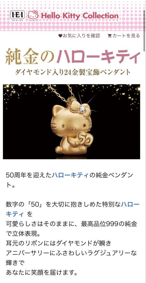 ハローキティ50周年を記念した、ダイヤモンド入り24金製