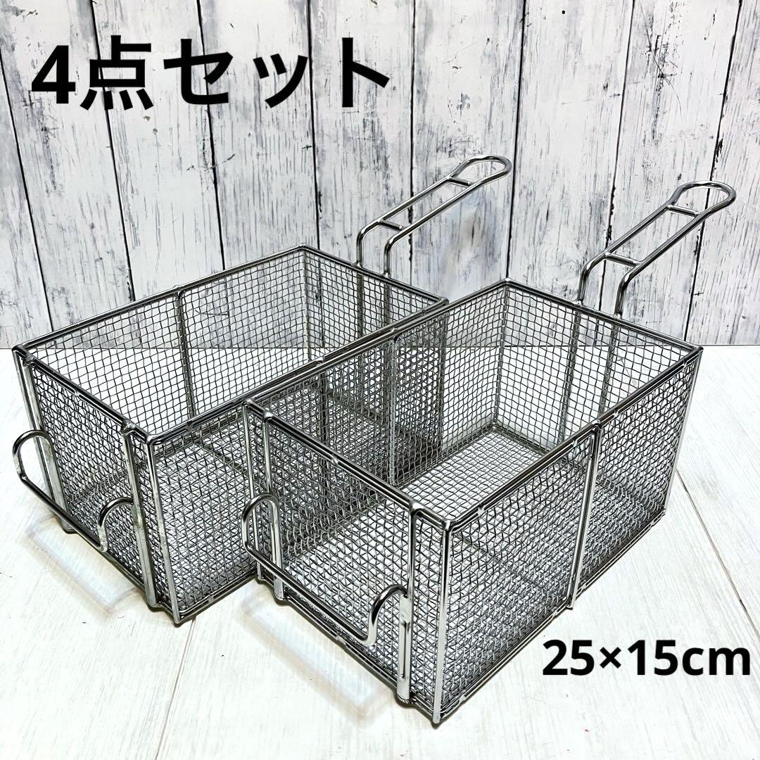 【未使用】　ポテトフライヤー　揚げ網　バスケット　4点