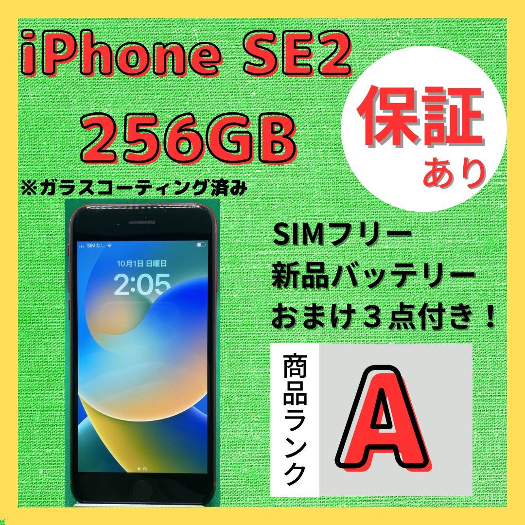 【格安美品】iPhone SE2 255GB simフリー本体  524スマートフォン本体